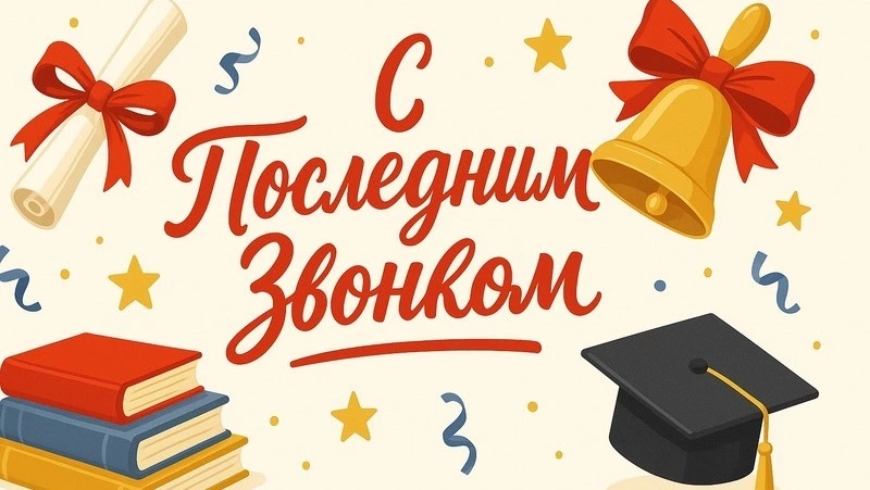 Красивые картинки с Последним звонком 2025