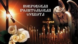 Открытки на Покровскую родительскую субботу 2024