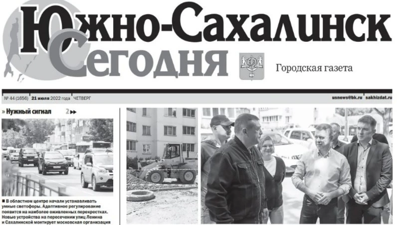 Выпуск газеты «Южно-Сахалинск сегодня» № 44 (1656) от 21 июля 2022 года