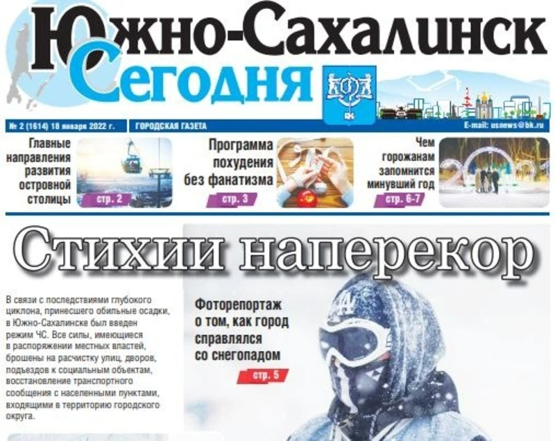 PDF-  версии газеты «Южно-Сахалинск сегодня» за январь размещены на нашем сайте 