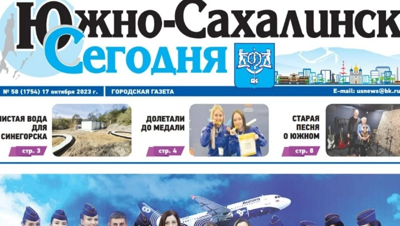 Выпуск газеты «Южно-Сахалинск сегодня» № 58 (1754) от 17 октября 2023 года