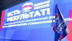 На Сахалине подвели итоги реализации  народной программы «Единой России»