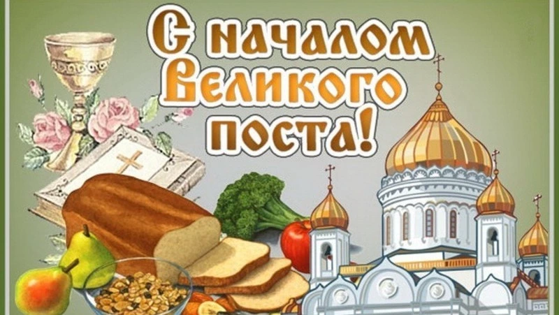 Красивые открытки с началом Великого поста 2024
