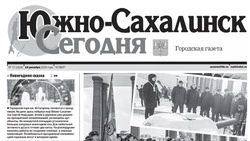 Выпуск газеты «Южно-Сахалинск сегодня» № 72 (1916) от 18 декабря 2025 года 