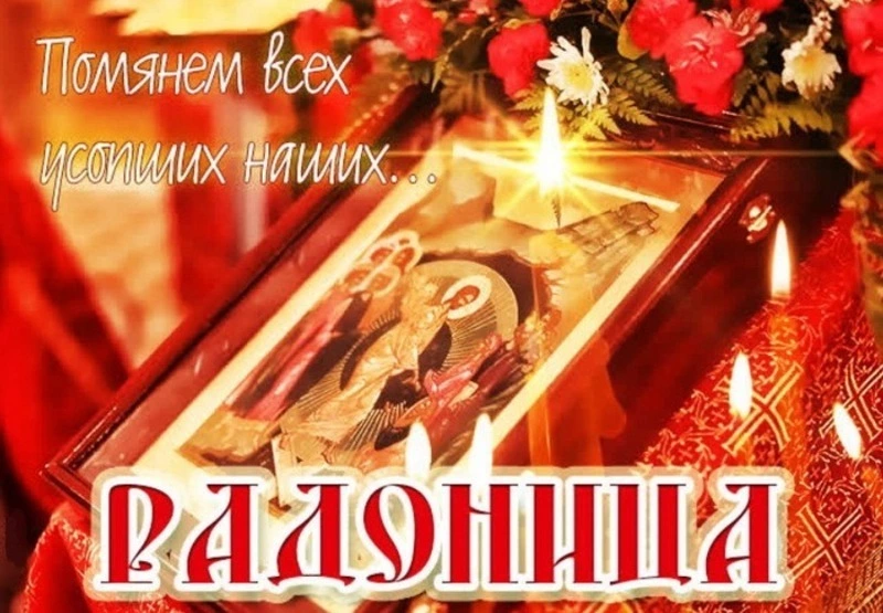 Радоница–2025: открытки и картинки