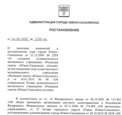 Постановление о создании МАУ «Издательский дом «Южно-Сахалинск сегодня» 