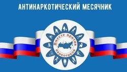 В Сахалинской области проходит антинаркотический месячник