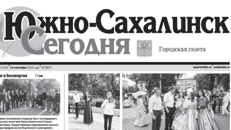 Выпуск газеты «Южно-Сахалинск сегодня» № 50 (1746) от 14 cентября 2023 года