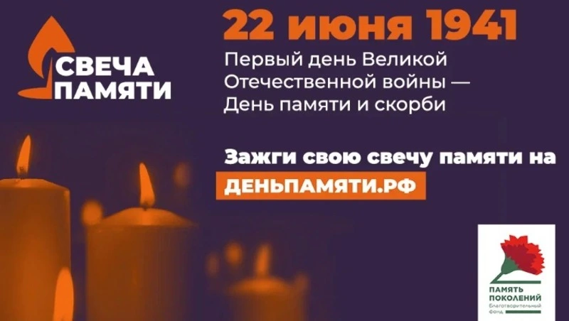 Сахалинцам предлагают присоединиться к онлайн-акции «Свеча памяти»