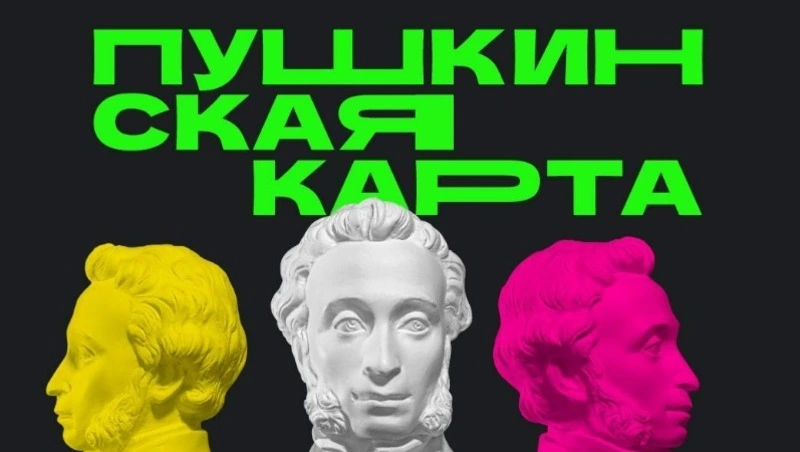 Пушкинская карта: как молодежи Южно-Сахалинска бесплатно посещать культурные мероприятия