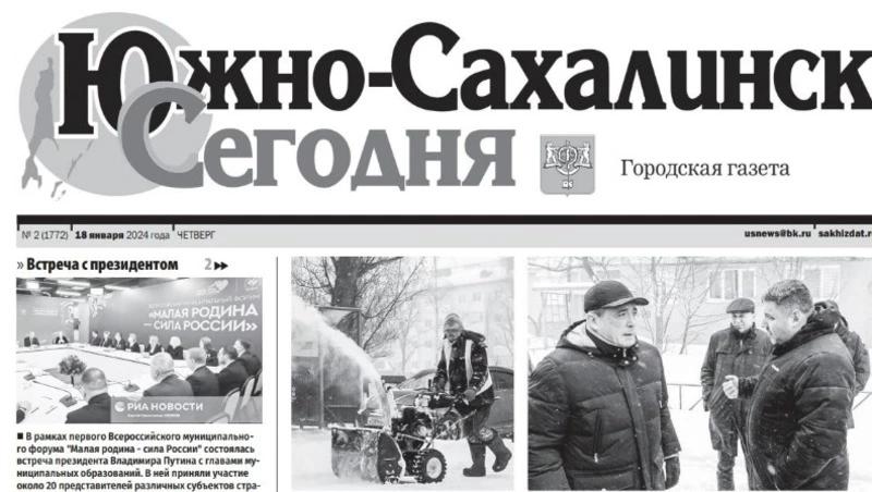 Выпуск газеты «Южно-Сахалинск сегодня» № 2 (1772) от 18 января 2024 года