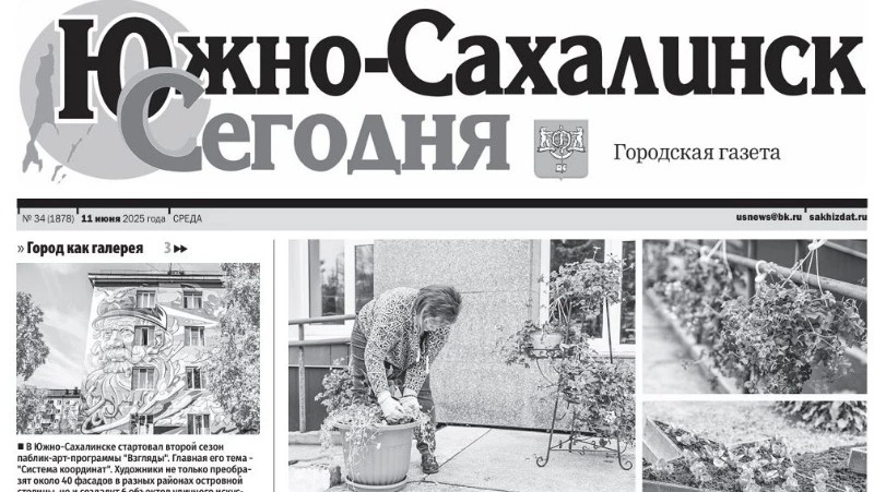 Выпуск газеты «Южно-Сахалинск сегодня» № 34 (1878)  от 11 июня 2025 года 