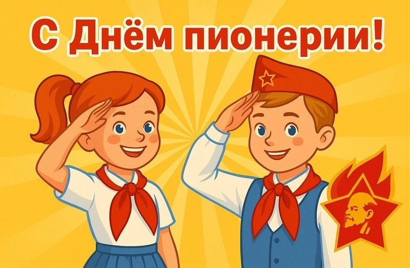 Красивые открытки с Днем пионерии 2025