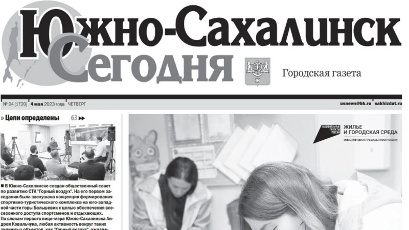 Выпуск газеты «Южно-Сахалинск сегодня» ̕№ 24 (1720) от 4 мая 2023 года