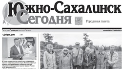 Выпуск газеты «Южно-Сахалинск сегодня» № 50  (1662) от 11 августа 2022 года