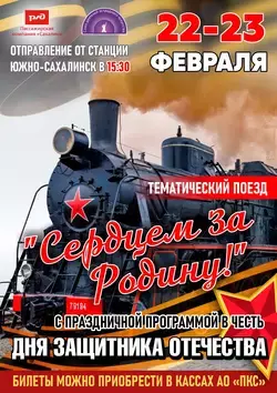 На Сахалине в канун  Дня защитника Отечества запустят праздничный поезд «Сердцем за Родину»  