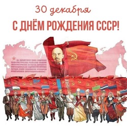 Открытки и картинки на День рождения СССР 2024