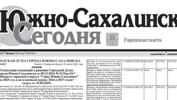 Выпуск газеты «Южно-Сахалинск сегодня» № 44 (1888)  от 29 июля 2025 года 