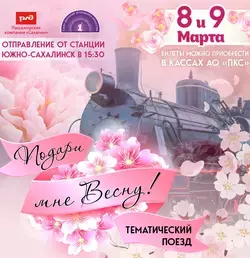 АО «Пассажирская компания «Сахалин» накануне 8 Марта  запускает праздничный маршрут