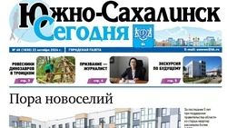 Выпуск газеты «Южно-Сахалинск сегодня»  № 60 (1830) от  22 октября 2024 года