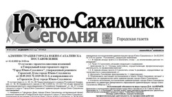 Выпуск газеты «Южно-Сахалинск сегодня» № 80  (1692) от 16  декабря 2022 года