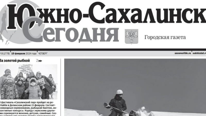  Выпуск газеты «Южно-Сахалинск сегодня» № 8 (1778) от 15 февраля 2024 года