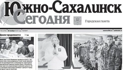 Выпуск газеты «Южно-Сахалинск сегодня» № 65 (1761) от 16  ноября 2023 года