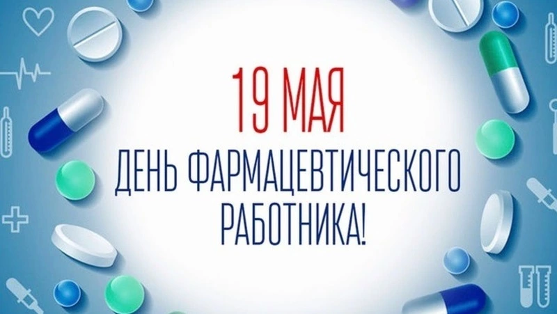 День фармацевта 2025 — красивые картинки на 19 мая