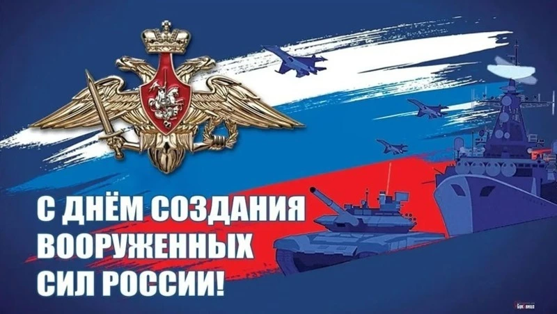 День создания Вооруженных Сил РФ 2025: красивые картинки к празднику