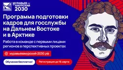 Старт отбора на V поток программы подготовки кадров «Муравьев-Амурский 2030»