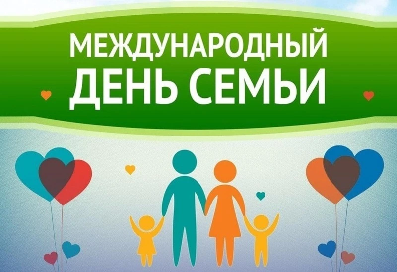 Международный день семей 2025: красивые картинки к празднику