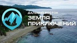Юных сахалинцев приглашают к участию в конкурсе «Дальний Восток — Земля приключений»!
