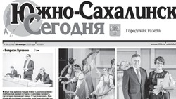 Выпуск газеты «Южно-Сахалинск сегодня» № 68 (1764) от 30 ноября 2023 года