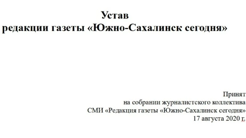 Устав редакции газеты «Южно-Сахалинск сегодня»