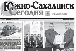 Выпуск газеты  «Южно-Сахалинск сегодня» № 12 от 24 февраля 2022 года  