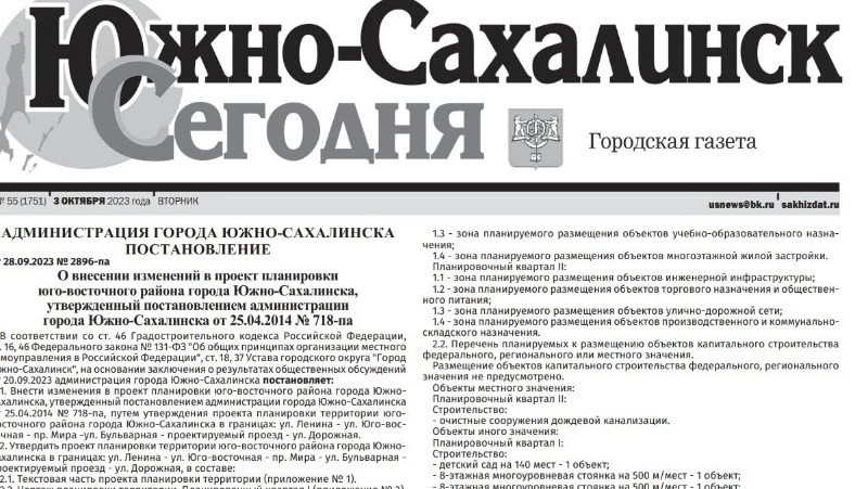 Выпуск газеты «Южно-Сахалинск сегодня» № 55 (1751) от 3 октября  2023 года