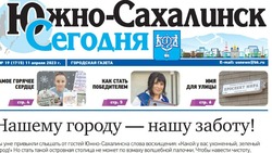 Выпуск газеты «Южно-Сахалинск сегодня» ̕№ 19 (1715) от 11  апреля 2023 года