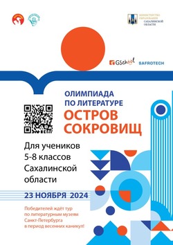 Учеников 5-8 классов Сахалинской области приглашают на олимпиаду по литературе «Остров сокровищ»