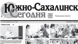 Выпуск газеты «Южно-Сахалинск сегодня»  № 45 (1889) от   31 июля 2025 года