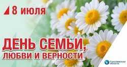 Сегодня в России отмечается День семьи, любви и верности