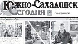 Выпуск газеты «Южно-Сахалинск сегодня» № 55 (1825)  от 26 сентября 2024 года 