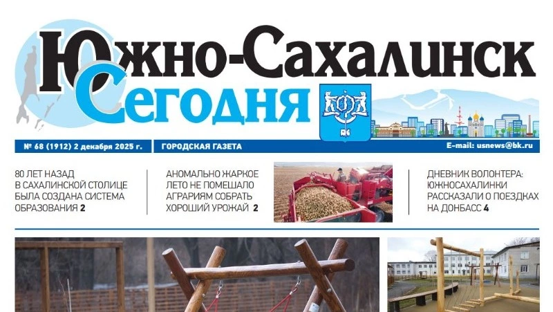 Выпуск газеты «Южно-Сахалинск сегодня» № 68 (1912) от 2 декабря 2025 года