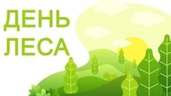 Картинки с Международным днем лесов 2025