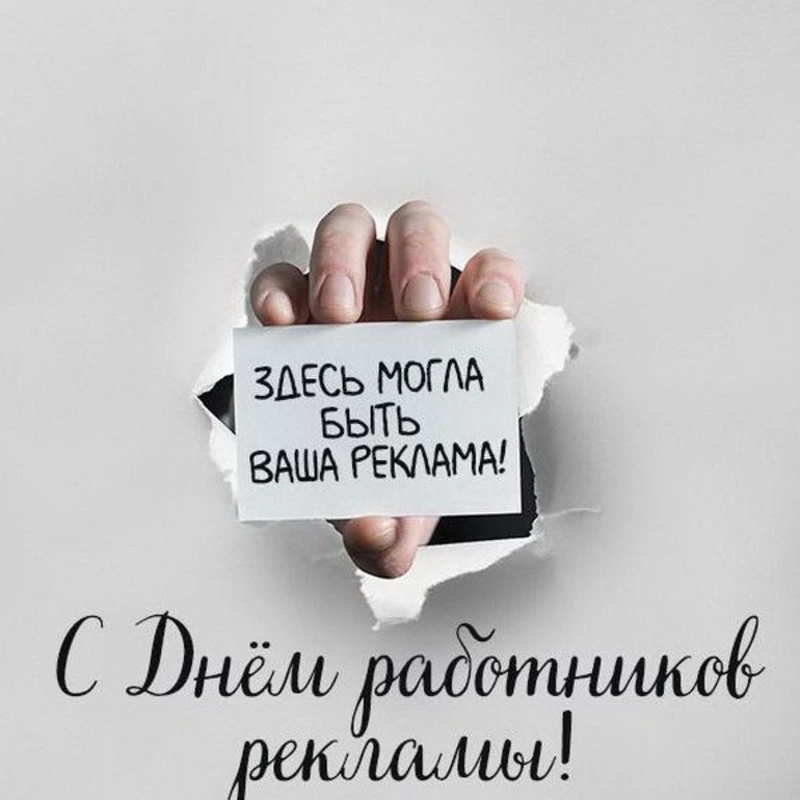 День работников рекламы в России 2024: картинки и открытки к празднику