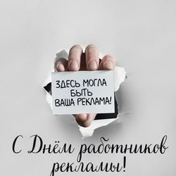 День работников рекламы в России 2024: картинки и открытки к празднику