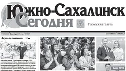 Выпуск газеты «Южно-Сахалинск сегодня»  № 58 (1902) от 9 октября 2025 года