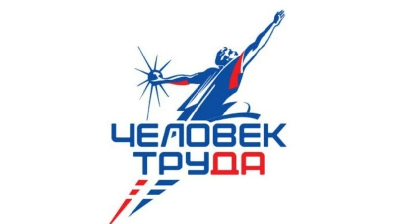 Сахалинцы могут подать заявку на участие в Национальной Премии «Человек труда» 