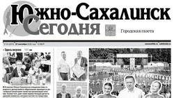 PDF-версия газеты «Южно-Сахалинск сегодня» № 50 (1970) от 17 сентября  2026 года