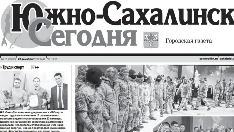 Выпуск газеты «Южно-Сахалинск сегодня» № 81 (1693) от 22 декабря 2022 года