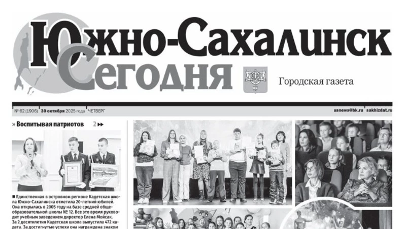 Выпуск газеты «Южно-Сахалинск сегодня» № 62 (1906) от 30 октября 2025 года